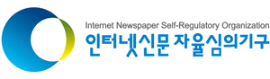인터넷신문자율심의기구